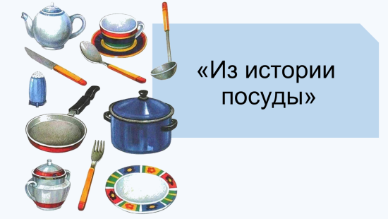 История посуды