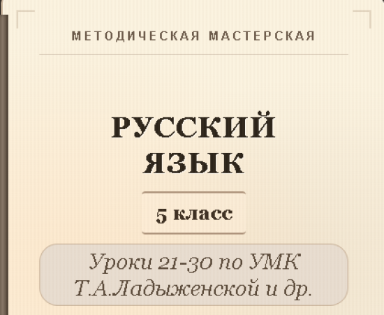 Русский язык, 5 класс. Конспекты уроков 21-30