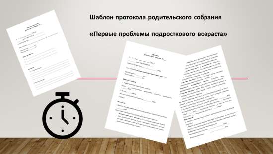 Шаблон протокола родительского собрания на тему "Первые проблемы подросткового возраста". С примером
