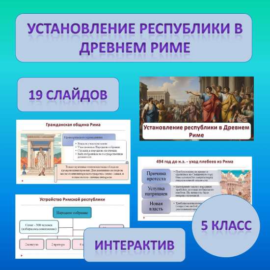 Презентация по теме: «Установление республики»