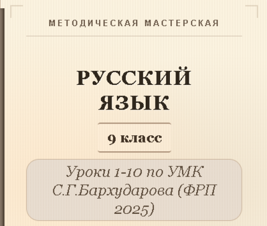Русский язык, 9 класс. Конспекты уроков 1-10
