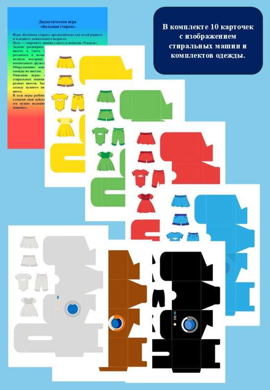 Дидактическая игра "Большая стирка".