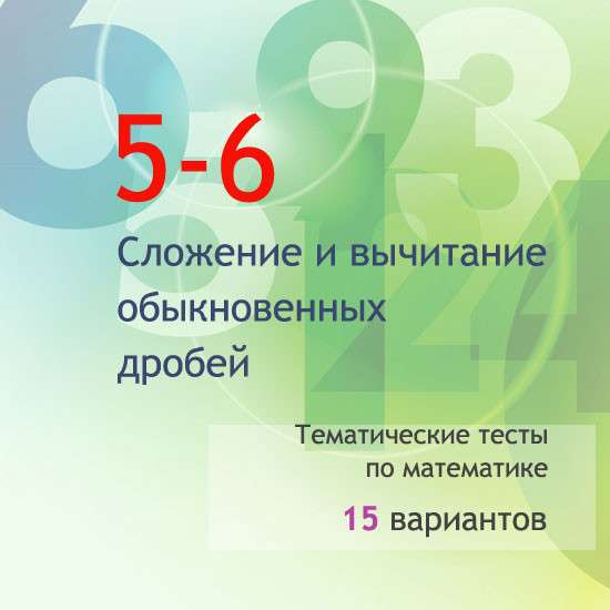 Сборник  тематических тестов для 5-6 классов по теме «Сложение и вычитание обыкновенных дробей»