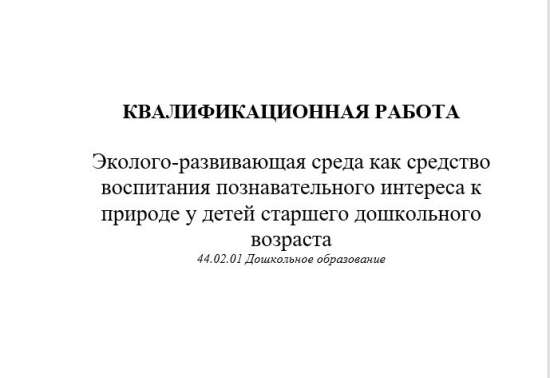 Эколого-развивающая среда как средство воспитания познавательного интереса к природе у детей старшег