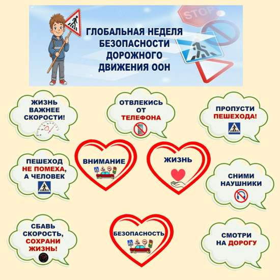 Оформление «Глобальная неделя безопасности дорожного движения ООН».