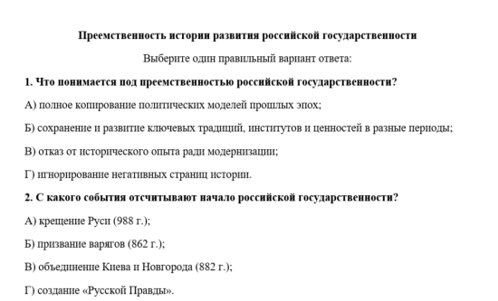 Тест по обществознанию "Преемственность истории развития российской государственности" 11 класс