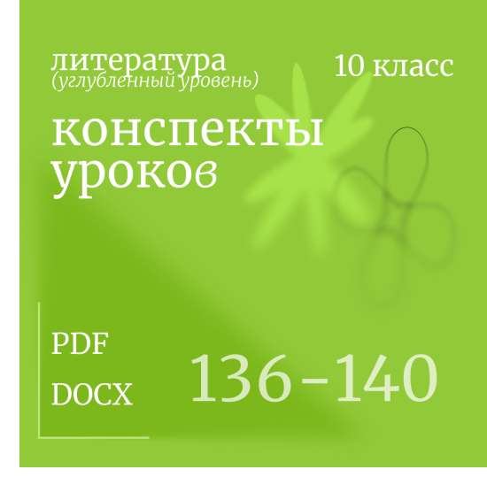 Литература 10 класс (углубленный уровень). Конспекты уроков 136-140