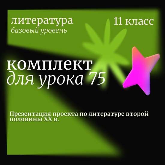 Литература 11 класс (базовый уровень). Урок 75. Презентация проекта по литературе второй половины XX