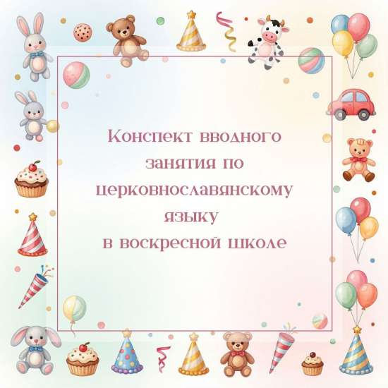 Конспект вводного занятия по церковнославянскому языку в воскресной школе