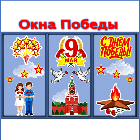 Оформление ко Дню Победы. "Окна Победы". 9 мая.