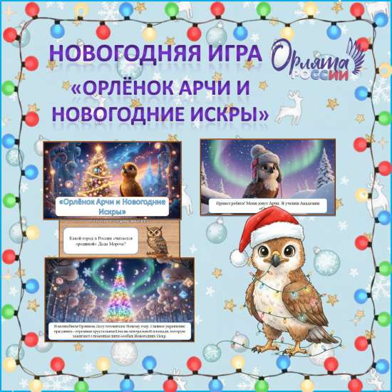 Орлята России. Новогодняя игра «Орлёнок Арчи и Новогодние Искры»