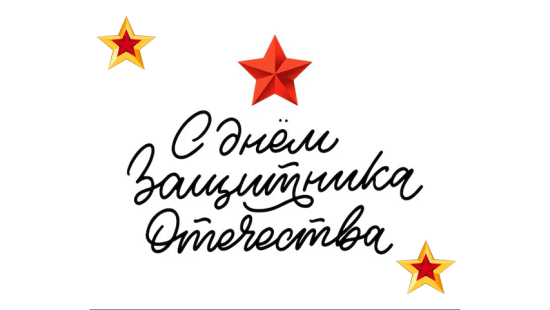 Сценария праздника «День защитника Отечества»