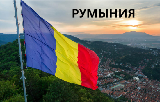 Презентация для 7 класса на тему "Румыния"
