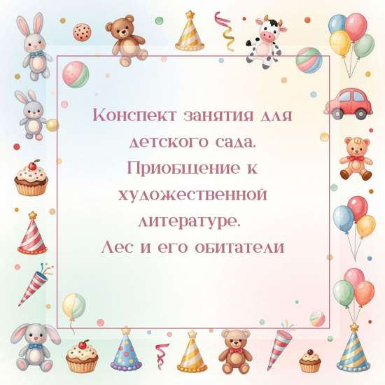 Конспект занятия для детского сада. Приобщение к художественной литературе. Лес и его обитатели