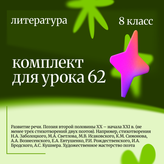 Литература 8 класс. Урок 62 Развитие речи. Поэзия второй половины XX – начала XXI в. (не менее трех