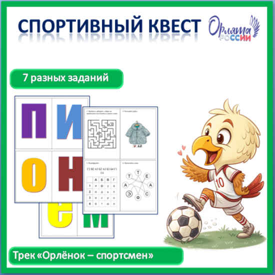 Орлята России. Квест - игра для учащихся к треку "Орлёнок- спортсмен"