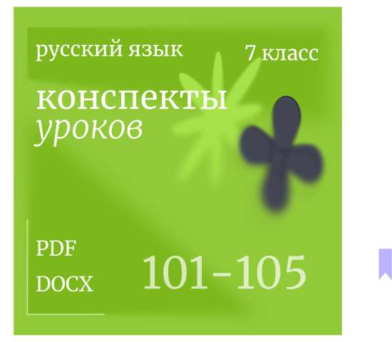 Русский язык, 7 класс. Конспекты уроков 101-105