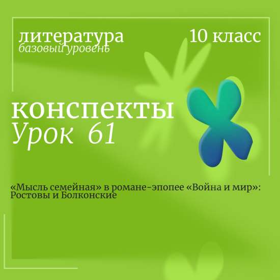 Литература, 10 класс (базовый уровень). Урок 61. «Мысль семейная» в романе-эпопее «Война и мир»: Рос