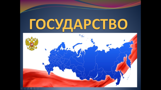 «Государство: от А до Я» — интерактивный учебный материал по обществознанию (праву)