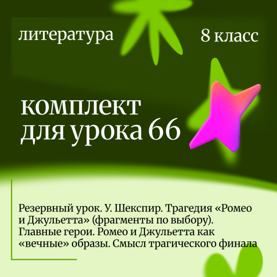 Литература 8 класс. Урок 66 Резервный урок. У. Шекспир. Трагедия «Ромео и Джульетта» (фрагменты по в