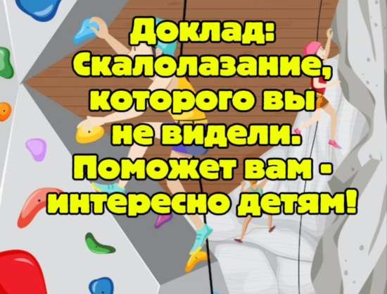 Доклад+презентация "Скалолазание и нравствнное воспитание"
