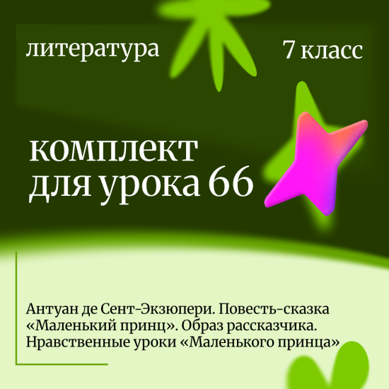 Литература 7 класс. Урок 66 Антуан де Сент-Экзюпери. Повесть-сказка «Маленький принц». Образ рассказ