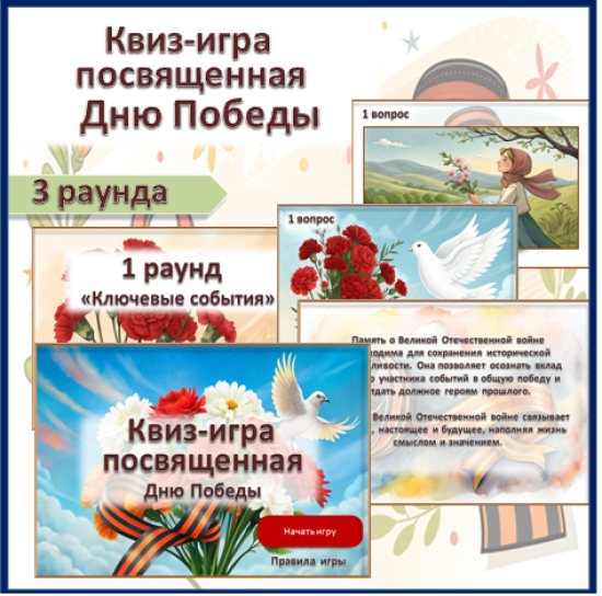 Интерактивная квиз-игра ко Дню Победы