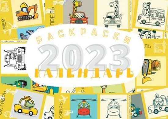 Календарь-раскраска 2023 для детей «Транспорт». Русский - Russian