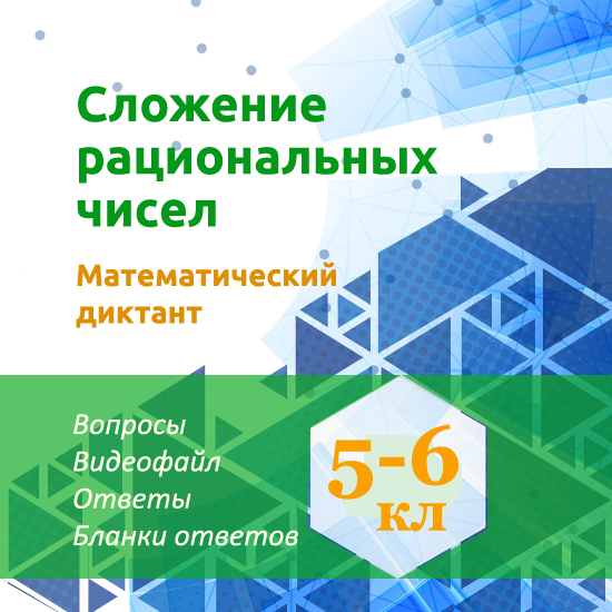 Математический диктант для урока математики в 5-6 классах по теме "Сложение рациональных чисел"