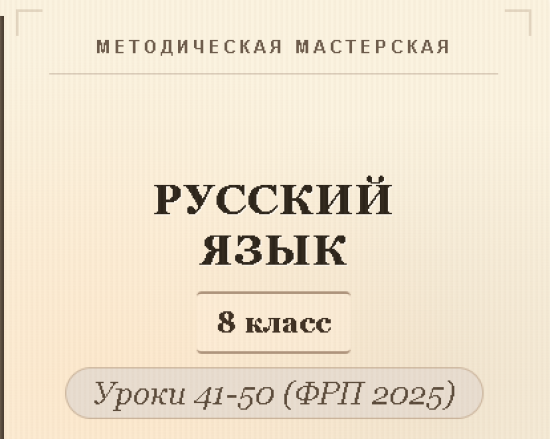 Русский язык, 8 класс. Конспекты уроков 41-50