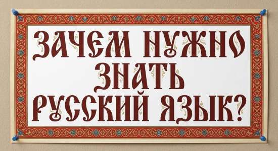 Конспект урока русского языка «Зачем нужно знать русский язык?» (3 класс)