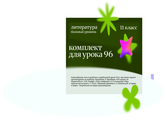 Литература 11 класс (базовый уровень).Урок 96 Разнообразие тем и проблем в зарубежной прозе XX в. (н