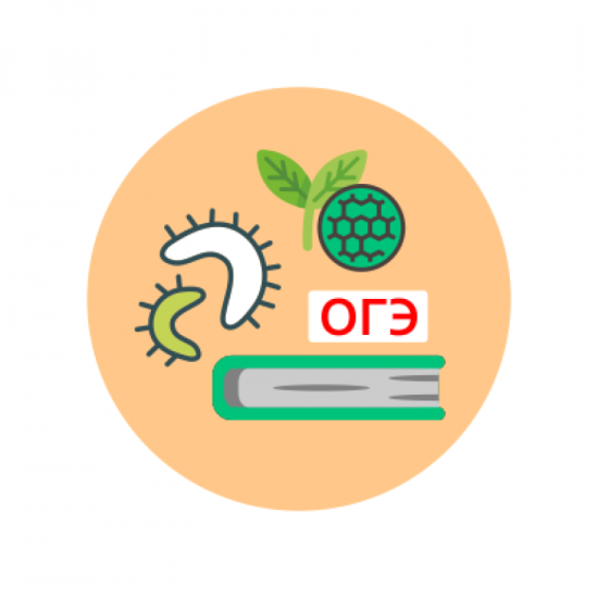 "Подготовка к ОГЭ по биологии"