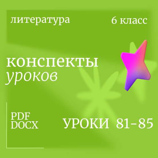 Литература 6 класс. Конспекты уроков 81-85
