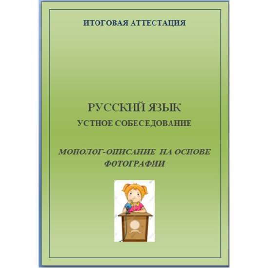 Русский язык. Подготовка к ОГЭ. Итоговое собеседование. Монолог-описание на основе фотографии.
