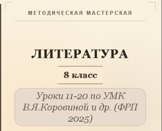 Литература, 8 класс. Конспекты уроков 11-20