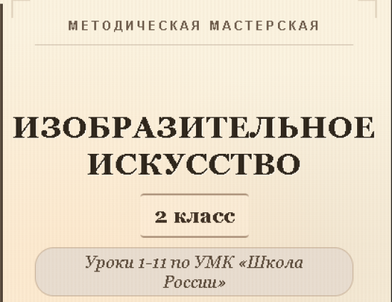 Изобразительное искусство. 2 класс. Конспекты уроков 1-11