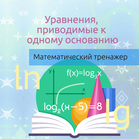Интерактивный математический тренажер "Логарифмические уравнения, приводимые к одному основанию"
