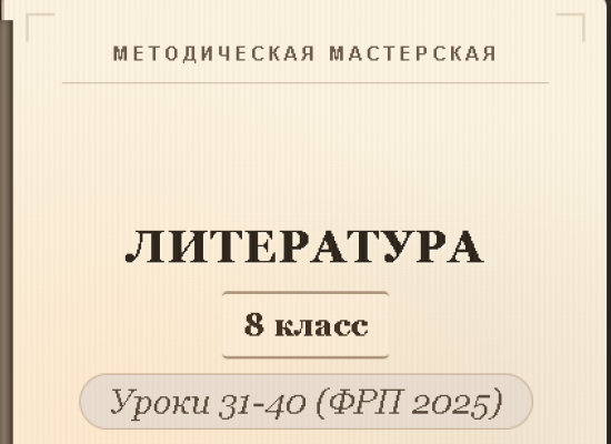 Литература, 8 класс. Конспекты уроков 31-40