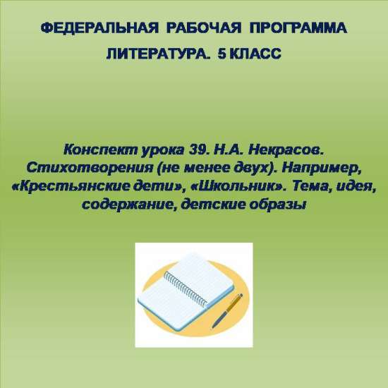 Литература 5 класс. Конспект урока 39