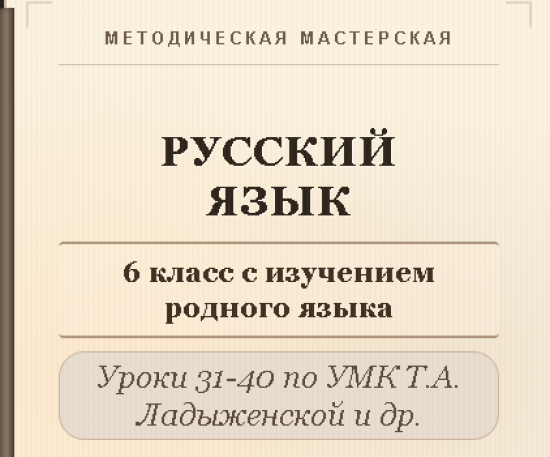 Русский язык, 6 класс (с изучением родного языка). Конспекты уроков 31-40