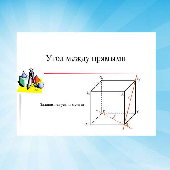 Упражнения для устного счета по теме "Угол между прямыми"