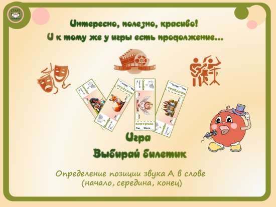 Подготовка к школе. Рабочие тетради. Игра "Выбирай билетик" Определение позиции звука А в слове