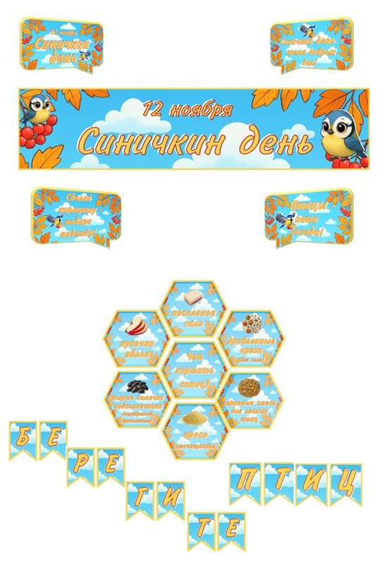 Оформление доски «Синичкин день» (12 ноября)