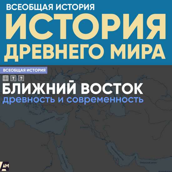 Ближний Восток: древность и современность