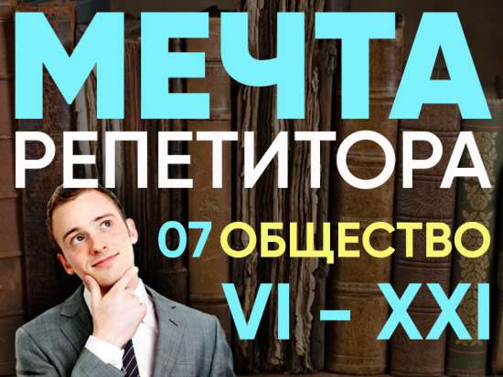 Общество Руси, России, СССР VI - XXI века - повторение