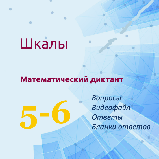 Математический диктант для урока математики в 5-6 классах по теме "Шкалы"