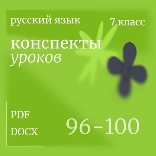 Русский язык, 7 класс. Конспекты уроков 96-100
