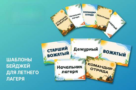 ✨ Шаблоны бейджей для летнего лагеря
