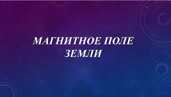 Презентация "Магнитное поле Земли"